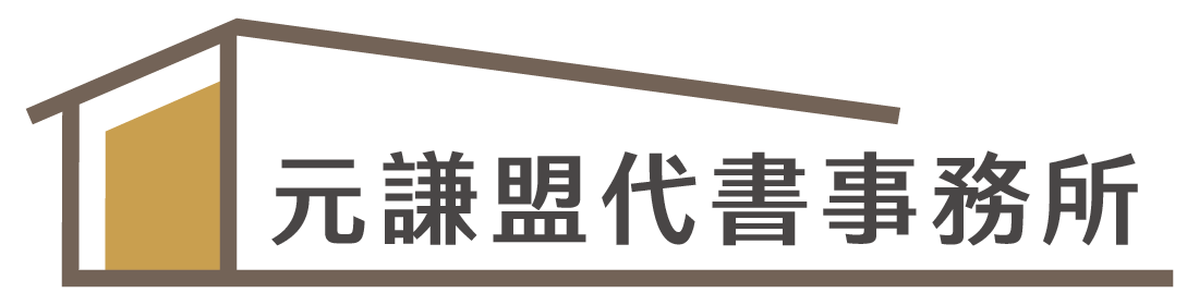 元謙盟代書事務所_ -01