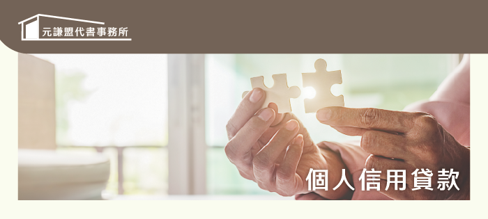 元謙盟代書事務所_個人信用貸款