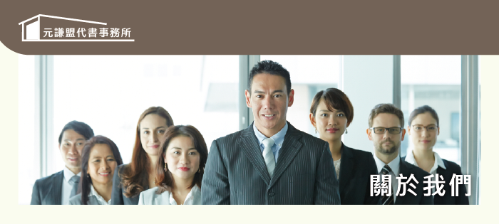 元謙盟代書事務所_關於我們
